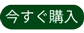 今すぐ購入